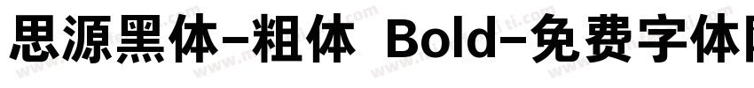 思源黑体-粗体 Bold字体转换
